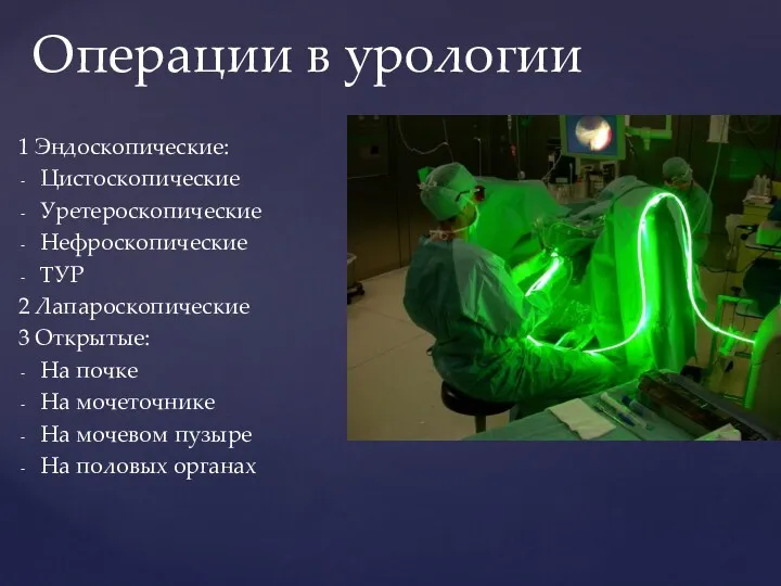 1 Эндоскопические: Цистоскопические Уретероскопические Нефроскопические ТУР 2 Лапароскопические 3 Открытые: