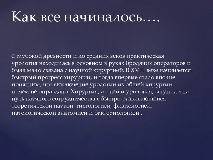 С глубокой древности и до средних веков практическая урология находилась