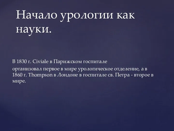 В 1830 г. Civiale в Парижском госпитале организовал первое в мире урологическое отделение,