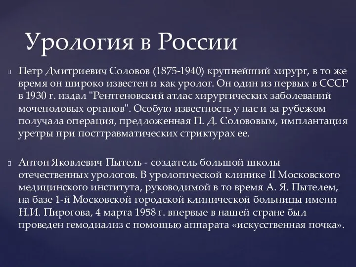 Петр Дмитриевич Соловов (1875-1940) крупнейший хирург, в то же время он широко известен