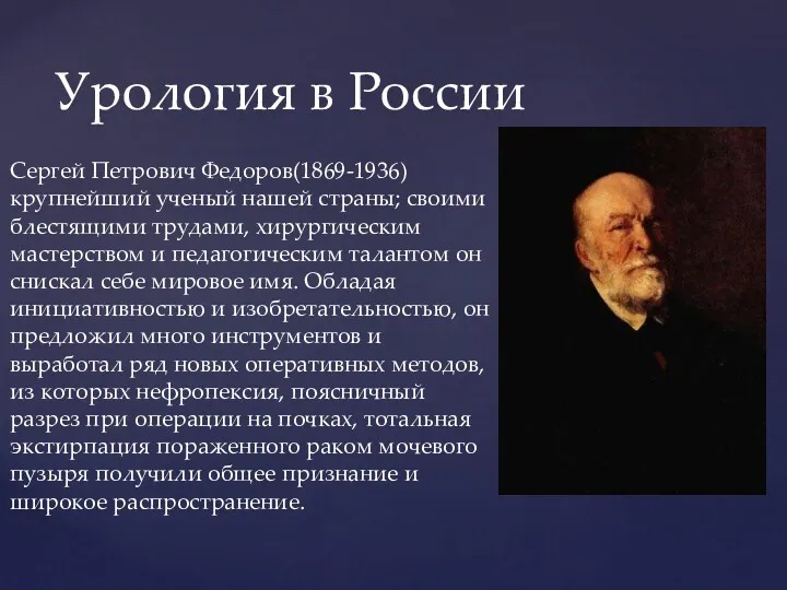 Сергей Петрович Федоров(1869-1936)крупнейший ученый нашей страны; своими блестящими трудами, хирургическим