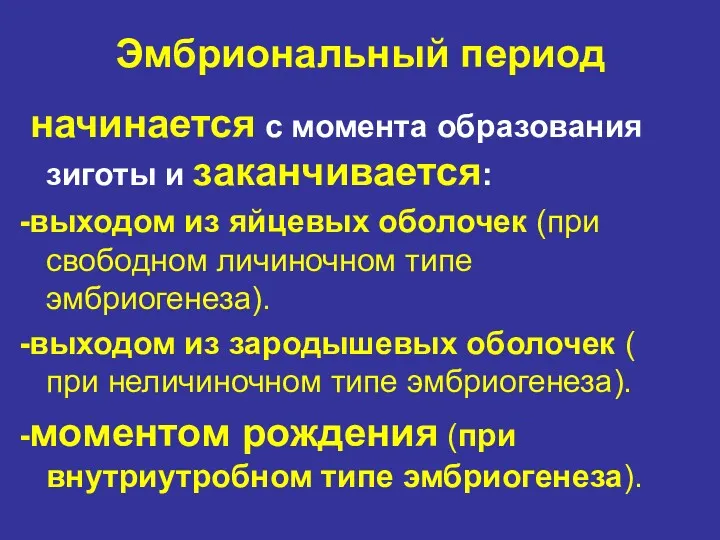 Эмбриональный период начинается с момента образования зиготы и заканчивается: -выходом