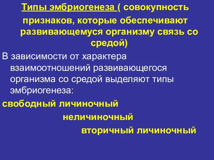 Типы эмбриогенеза ( совокупность признаков, которые обеспечивают развивающемуся организму связь