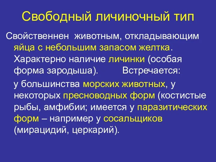 Свободный личиночный тип Свойственнен животным, откладывающим яйца с небольшим запасом