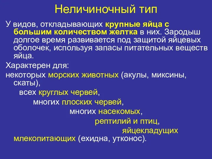 Неличиночный тип У видов, откладывающих крупные яйца с большим количеством