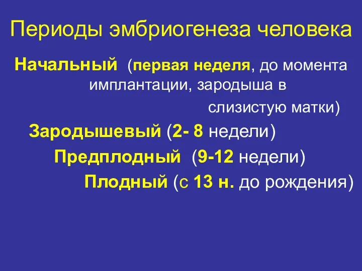 Периоды эмбриогенеза человека Начальный (первая неделя, до момента имплантации, зародыша