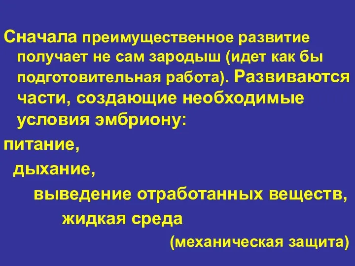 Сначала преимущественное развитие получает не сам зародыш (идет как бы