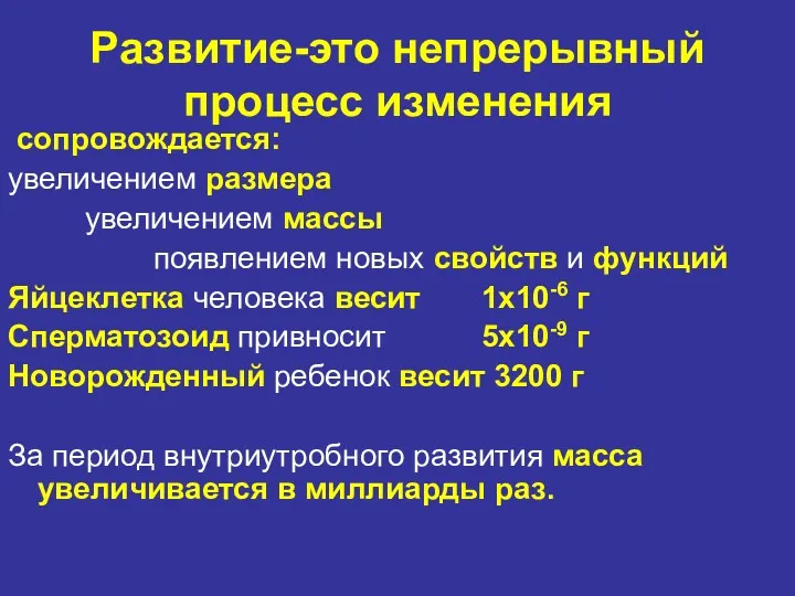 Развитие-это непрерывный процесс изменения сопровождается: увеличением размера увеличением массы появлением