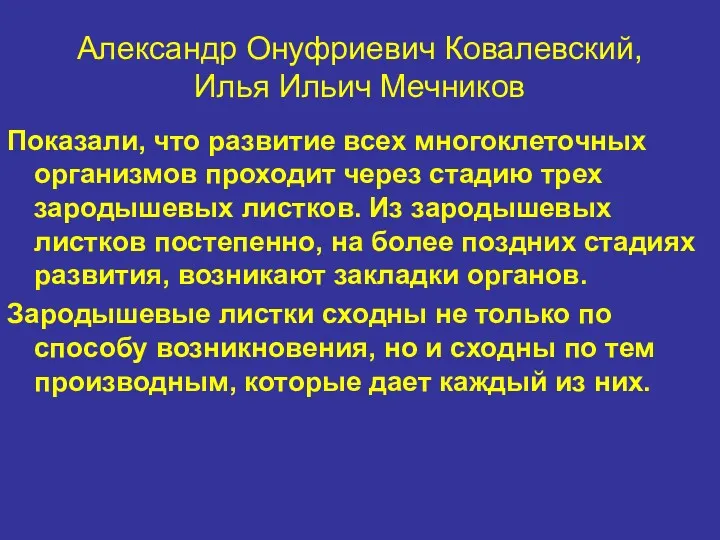 Александр Онуфриевич Ковалевский, Илья Ильич Мечников Показали, что развитие всех