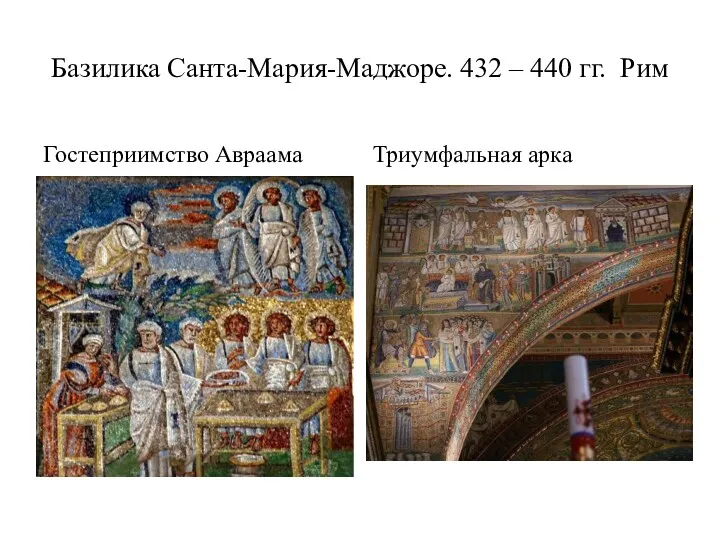 Базилика Санта-Мария-Маджоре. 432 – 440 гг. Рим Гостеприимство Авраама Триумфальная арка