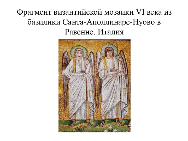 Фрагмент византийской мозаики VI века из базилики Санта-Аполлинаре-Нуово в Равенне. Италия