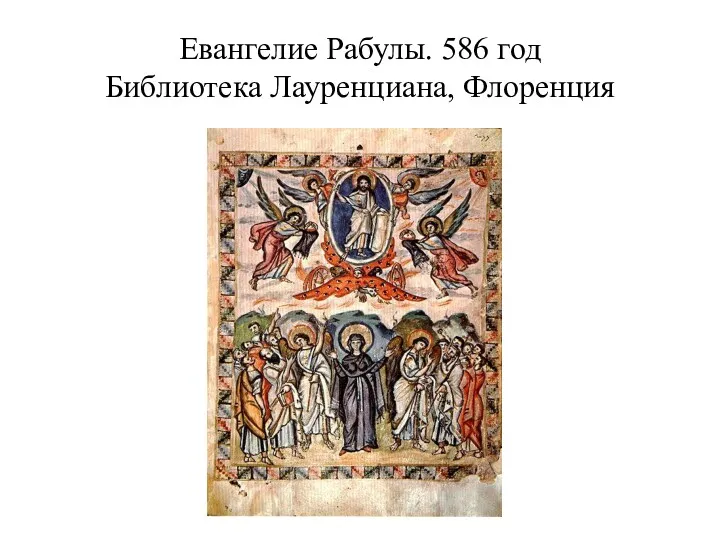 Евангелие Рабулы. 586 год Библиотека Лауренциана, Флоренция