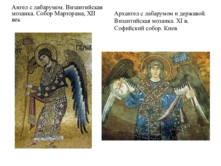 Ангел с лабарумом. Византийская мозаика. Собор Марторана, XII век Архангел