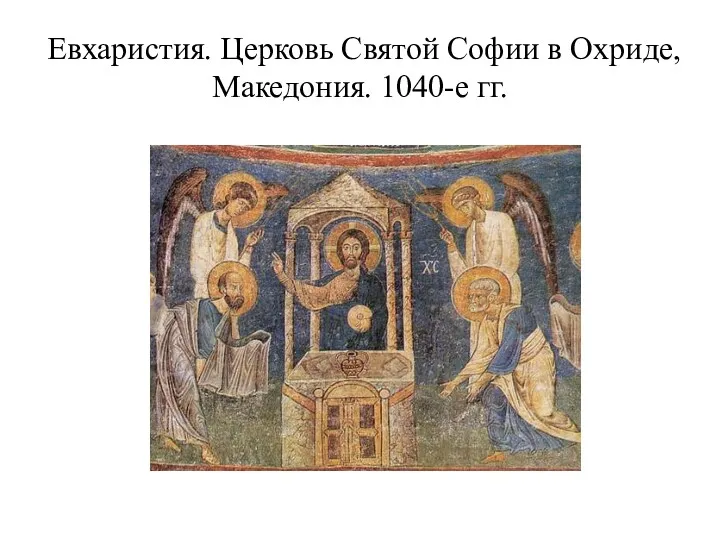 Евхаристия. Церковь Святой Софии в Охриде, Македония. 1040-е гг.