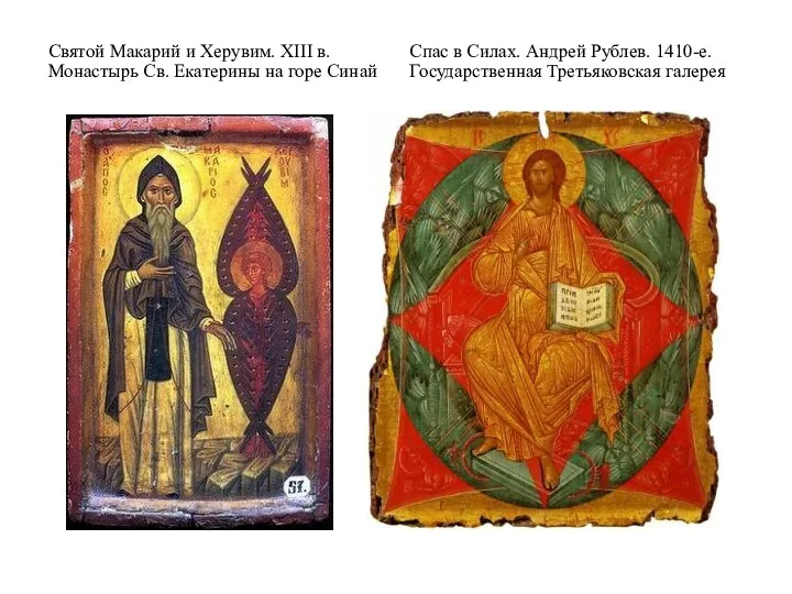 Святой Макарий и Херувим. XIII в. Монастырь Св. Екатерины на