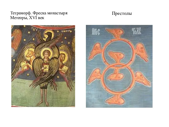 Тетраморф. Фреска монастыря Метеоры, XVI век Престолы