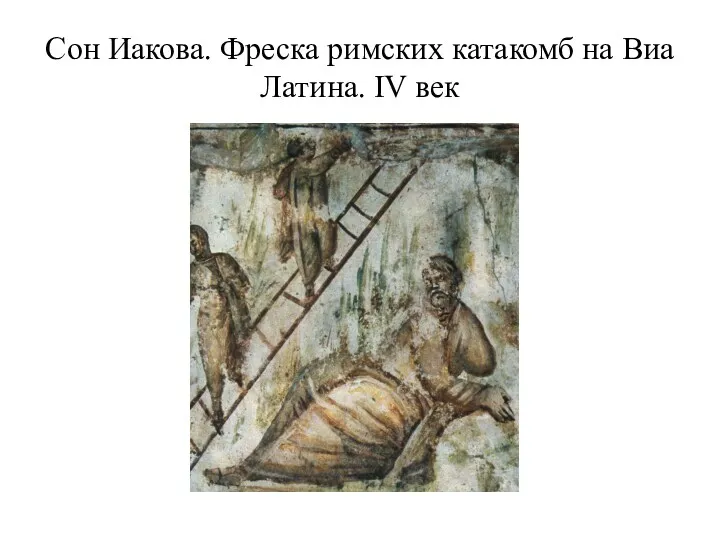 Сон Иакова. Фреска римских катакомб на Виа Латина. IV век
