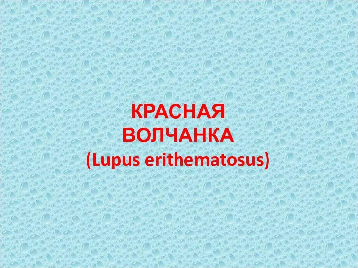 КРАСНАЯ ВОЛЧАНКА (Lupus erithematosus)