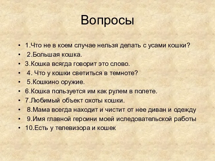 Вопросы 1.Что не в коем случае нельзя делать с усами