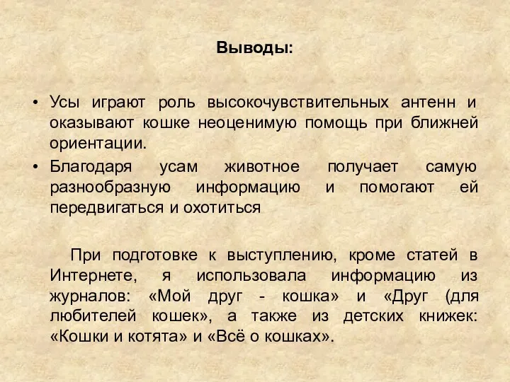 Выводы: Усы играют роль высокочувствительных антенн и оказывают кошке неоценимую