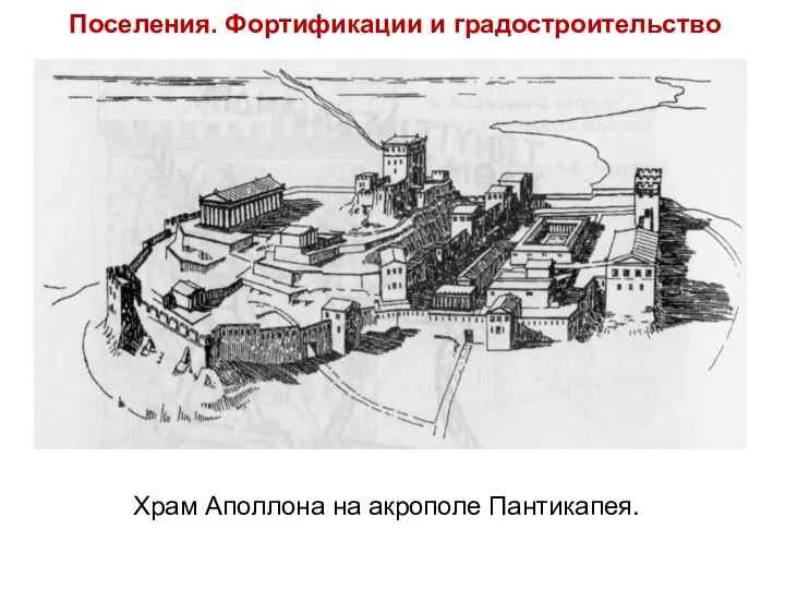Поселения. Фортификации и градостроительство Храм Аполлона на акрополе Пантикапея.