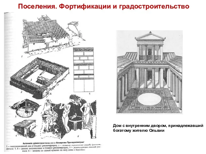 Поселения. Фортификации и градостроительство Дом с внутренним двором, принадлежавший богатому жителю Ольвии