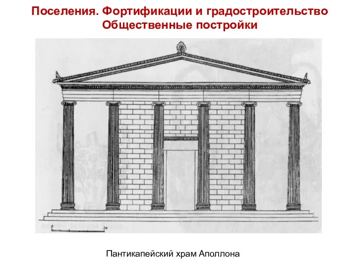 Поселения. Фортификации и градостроительство Общественные постройки Пантикапейский храм Аполлона