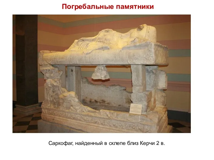 Погребальные памятники Саркофаг, найденный в склепе близ Керчи 2 в.