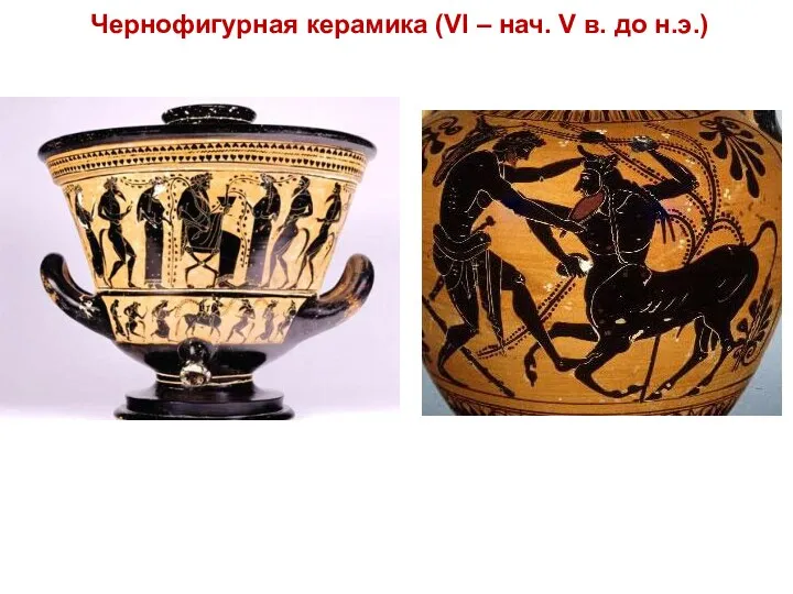 Чернофигурная керамика (VI – нач. V в. до н.э.)