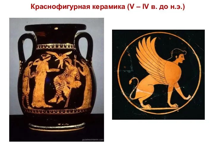 Краснофигурная керамика (V – IV в. до н.э.)