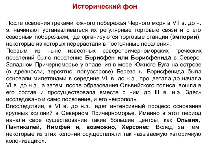 Исторический фон После освоения греками южного побережья Черного моря в