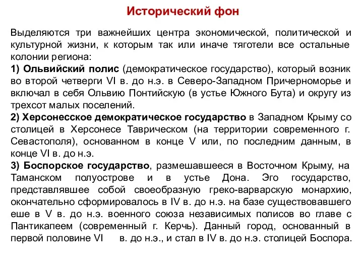 Исторический фон Выделяются три важнейших центра экономической, политической и культурной жизни, к которым