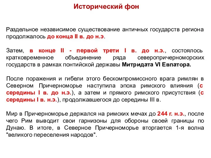 Исторический фон Раздельное независимое существование античных государств региона продолжалось до