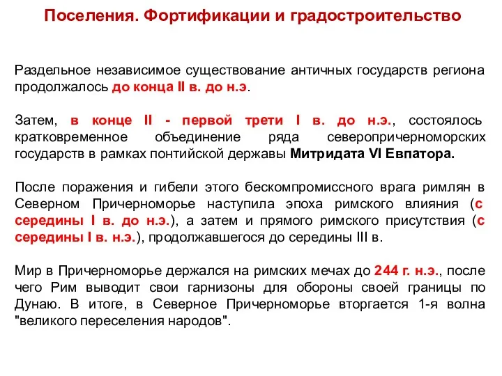 Поселения. Фортификации и градостроительство Раздельное независимое существование античных государств региона продолжалось до конца