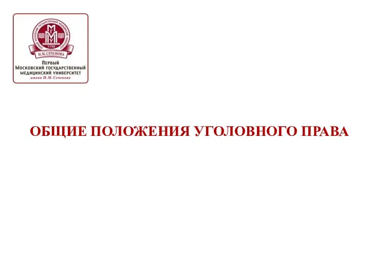 Уголовное право, как отрасль права