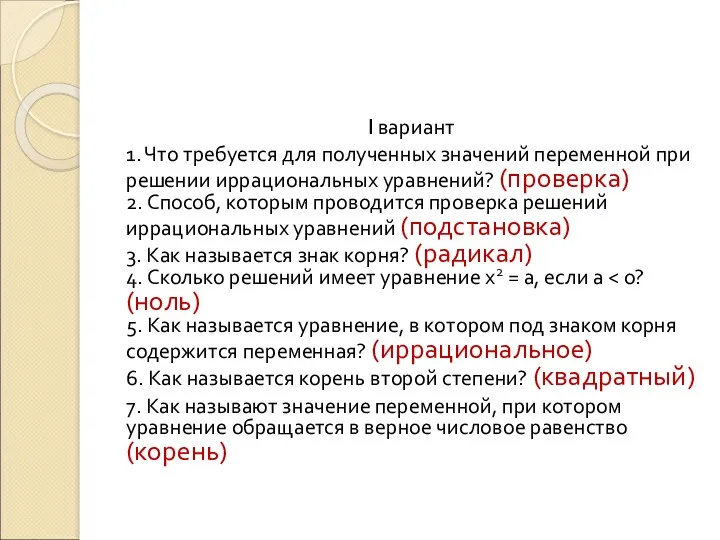 I вариант 1. Что требуется для полученных значений переменной при