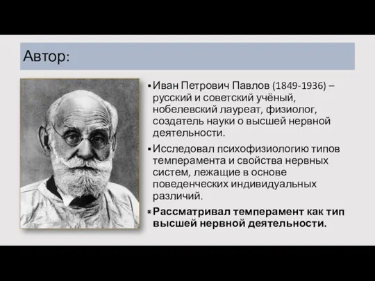 Автор: Иван Петрович Павлов (1849-1936) – русский и советский учёный,