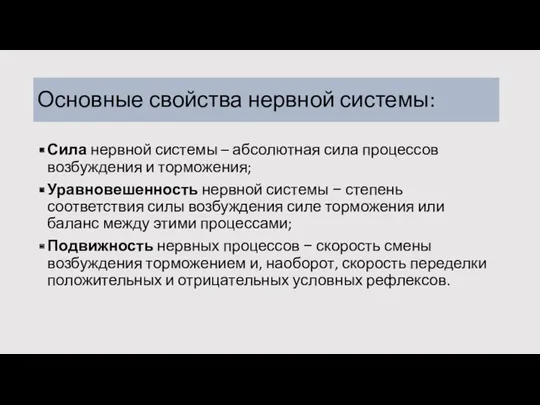 Основные свойства нервной системы: Сила нервной системы – абсолютная сила