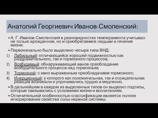 Анатолий Георгиевич Иванов-Смоленский: А. Г. Иванов-Смоленский в разновидностях темперамента учитывал