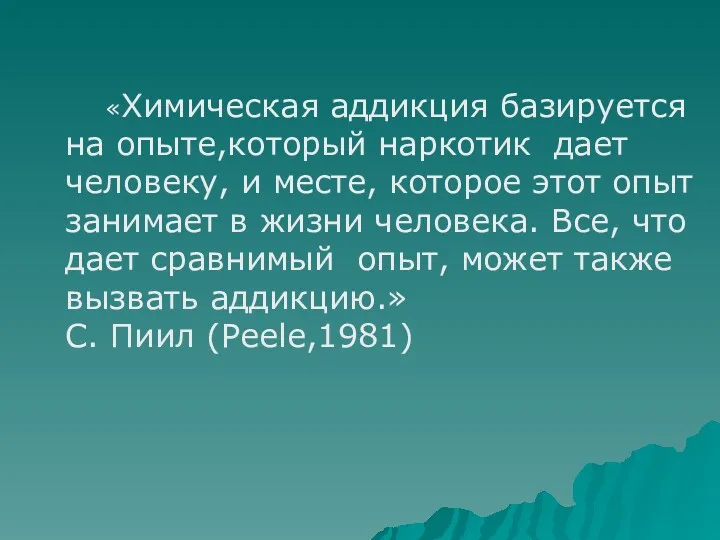 «Химическая аддикция базируется на опыте,который наркотик дает человеку, и месте,