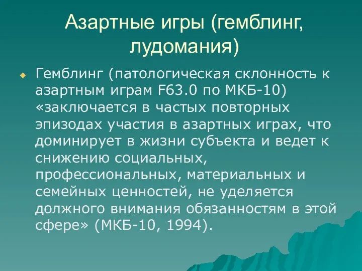 Азартные игры (гемблинг, лудомания) Гемблинг (патологическая склонность к азартным играм