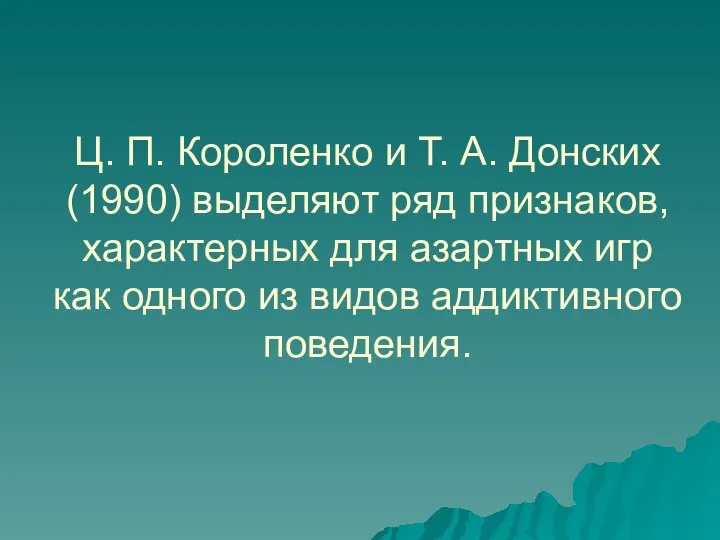 Ц. П. Короленко и Т. А. Донских (1990) выделяют ряд