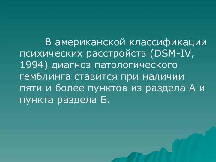 В американской классификации психических расстройств (DSM-IV, 1994) диагноз патологического гемблинга