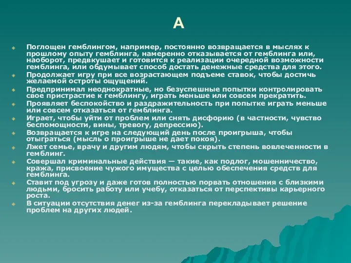 А Поглощен гемблингом, например, постоянно возвращается в мыслях к прошлому