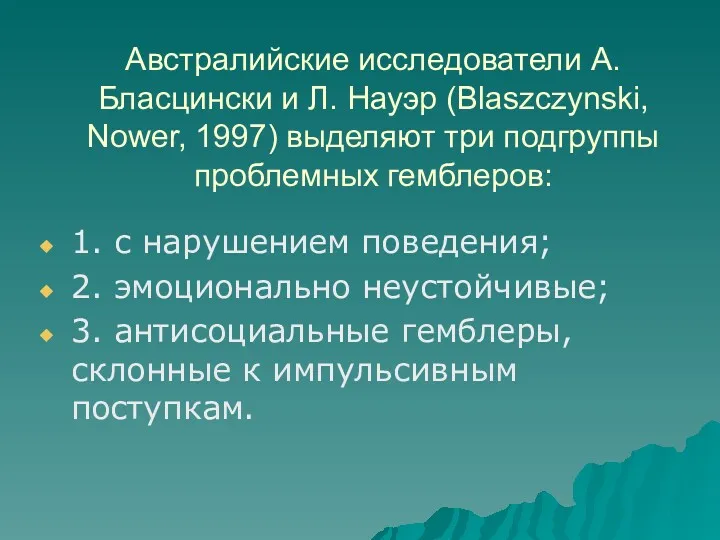 Австралийские исследователи А. Бласцински и Л. Науэр (Blaszczynski, Nower, 1997)