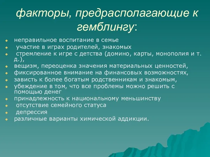 факторы, предрасполагающие к гемблингу: неправильное воспитание в семье участие в