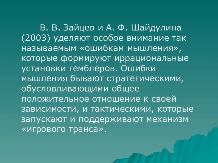 В. В. Зайцев и А. Ф. Шайдулина (2003) уделяют особое