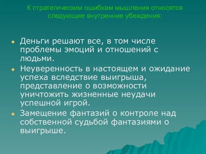 К стратегическим ошибкам мышления относятся следующие внутренние убеждения: Деньги решают