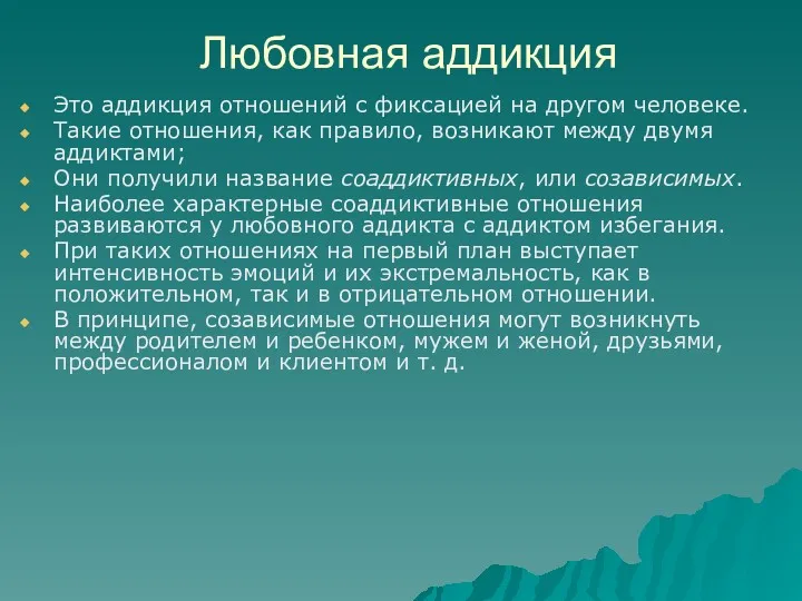 Любовная аддикция Это аддикция отношений с фиксацией на другом человеке.