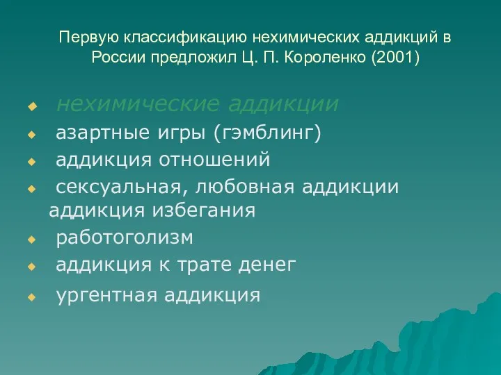 Первую классификацию нехимических аддикций в России предложил Ц. П. Короленко